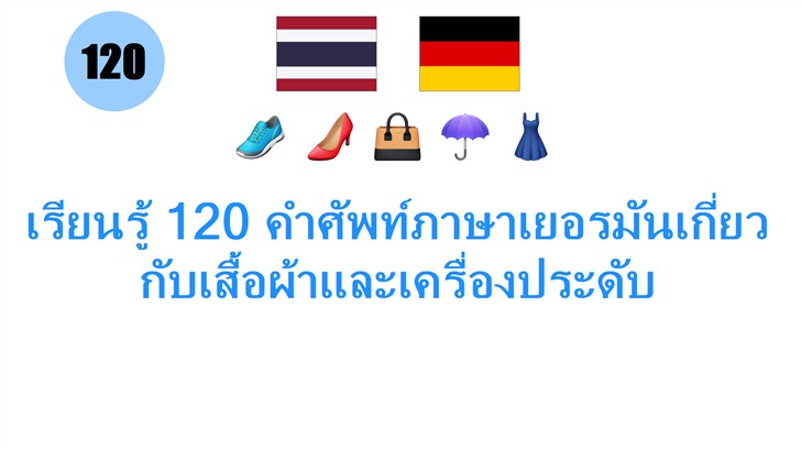 เรียนรู้ 120 คำศัพท์ภาษาเยอรมันเกี่ยวกับเสื้อผ้าและเครื่องประดับ